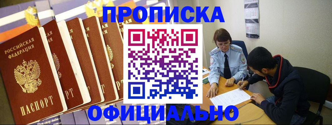 прописка 2025 в Североморске